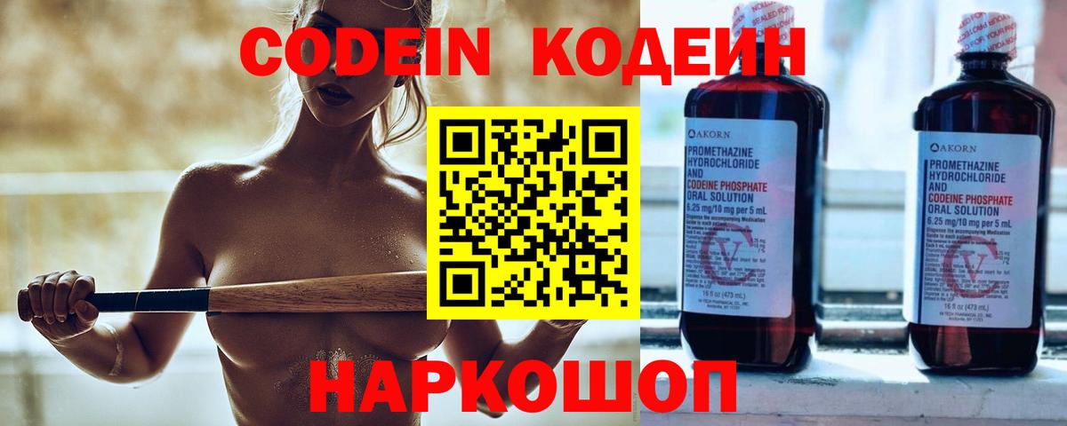 Кодеин Purple Drank  Вход с VPN  купить закладку  Кодеиновый сироп Lean напиток Lean (лин)  Щёлково 
